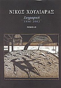 Στις εξοχές του νου