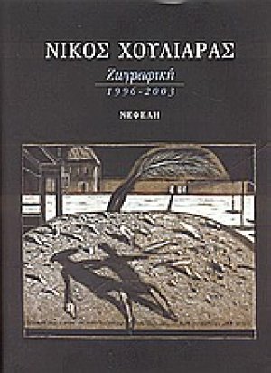 Στις εξοχές του νου