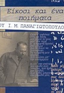 Είκοσι και ένα ποιήματα