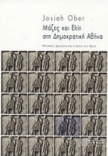 Μάζες και ελίτ στη δημοκρατική Αθήνα