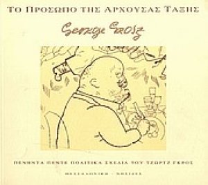Το πρόσωπο της άρχουσας τάξης