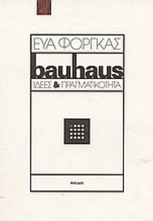 Μπάουχαους ιδέες και πραγματικότητα