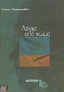 Λόγια από χώμα