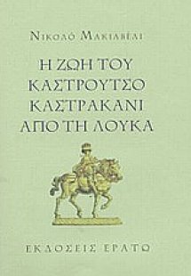 Η ζωή του Καστρούτσο Καστρακάνι από τη Λούκα