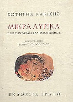 Μικρά λυρικά