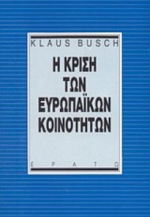 Η κρίση των ευρωπαϊκών κοινοτήτων