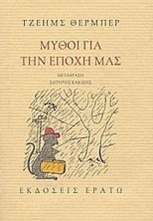 Μύθοι για την εποχή μας. Το άσπρο ελάφι