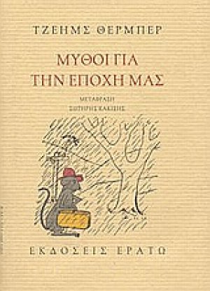 Μύθοι για την εποχή μας. Το άσπρο ελάφι