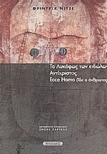 Το λυκόφως των ειδώλων. Ο Αντίχριστος. Ecce Homo (Ίδε ο...