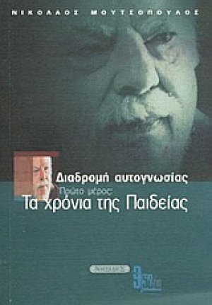 Διαδρομή αυτογνωσίας