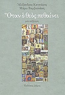 Όταν ο Θεός πεθαίνει