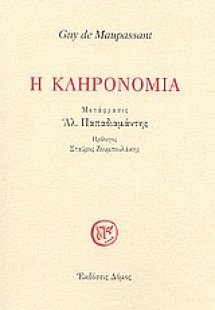 Η κληρονομία