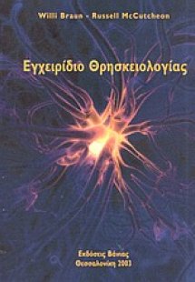 Εγχειρίδιο θρησκειολογίας