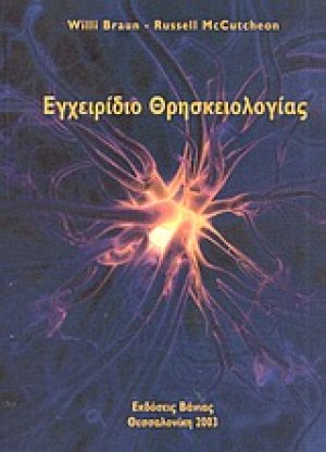 Εγχειρίδιο θρησκειολογίας