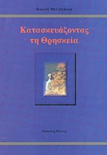 Κατασκευάζοντας τη θρησκεία