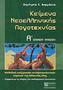 Κείμενα νεοελληνικής λογοτεχνίας Α΄ ενιαίου λυκείου