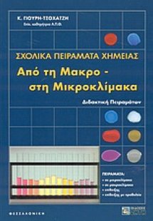 Σχολικά πειράματα χημείας από τη μακρο- στη μικροκλίμακ...