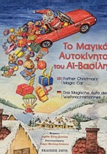 Το μαγικό αυτοκίνητο του Αϊ-Βασίλη