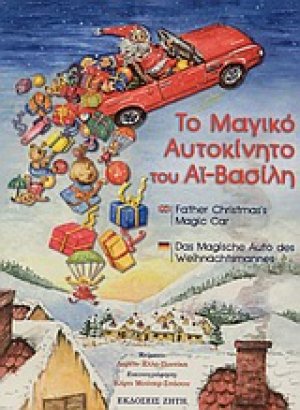 Το μαγικό αυτοκίνητο του Αϊ-Βασίλη