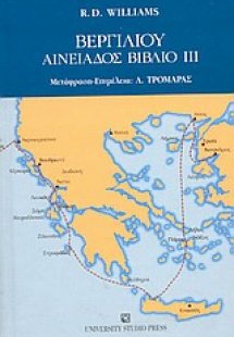 Βεργιλίου Αινειάδος βιβλίο III