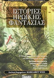 Ιστορίες ηρωικής φαντασίας