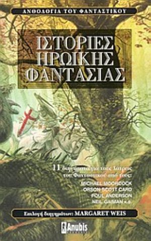 Ιστορίες ηρωικής φαντασίας