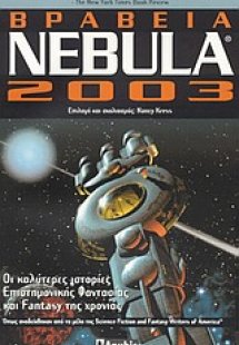 Βραβεία Nebula 2003