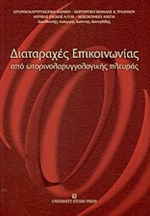 Διαταραχές επικοινωνίας από ωτορινολαρυγγολογικής πλευρ...