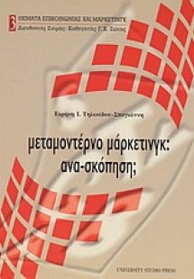 Μεταμοντέρνο μάρκετινγκ: ανα-σκόπηση;