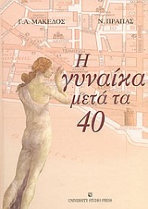 Η γυναίκα μετά τα 40