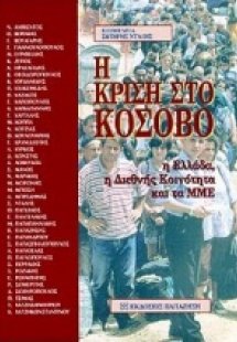Η κρίση στο Κόσοβο