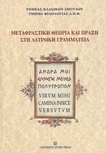 Μεταφραστική θεωρία και πράξη στη λατινική γραμματεία