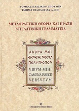 Μεταφραστική θεωρία και πράξη στη λατινική γραμματεία