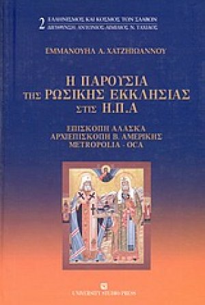 Η παρουσία της Ρωσικής εκκλησίας στις Η.Π.Α.