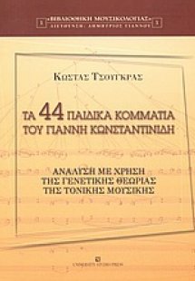 Τα 44 παιδικά κομμάτια του Γιάννη Κωνσταντινίδη