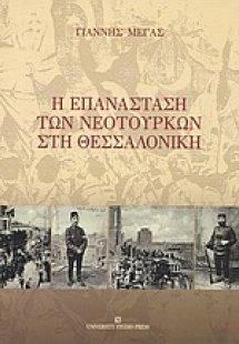 Η επανάσταση των Νεοτούρκων στη Θεσσαλονίκη