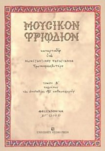 Μουσικόν Τριώδιον