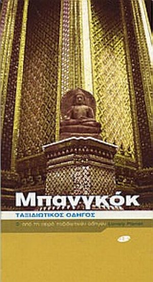 Μπανγκόκ