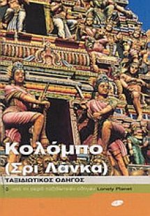 Κολόμπο (Σρι Λάνκα)
