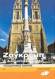 Ζάγκρεμπ και Δαλματικές ακτές