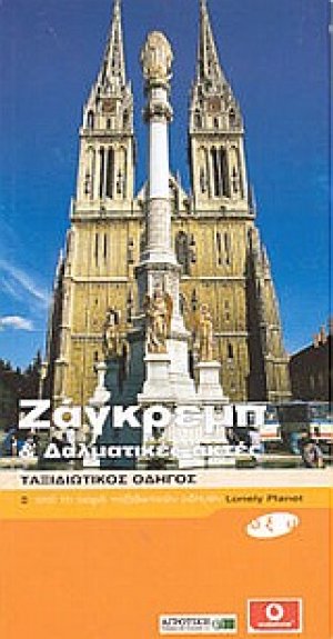 Ζάγκρεμπ και Δαλματικές ακτές