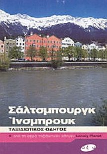 Σάλτσμπουργκ και Ίνσμπρουκ