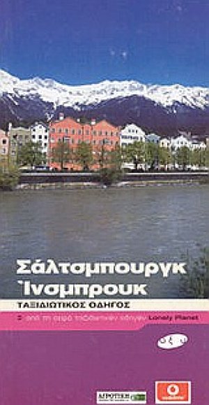 Σάλτσμπουργκ και Ίνσμπρουκ