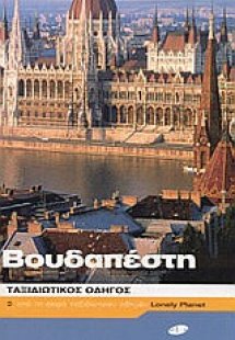 Βουδαπέστη