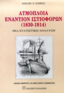 Ατμόπλοια εναντίον ιστιοφόρων 1830-1914