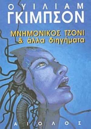 Μνημονικός Τζόνι και άλλα διηγήματα
