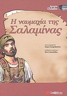 Η ναυμαχία της Σαλαμίνας