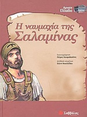 Η ναυμαχία της Σαλαμίνας