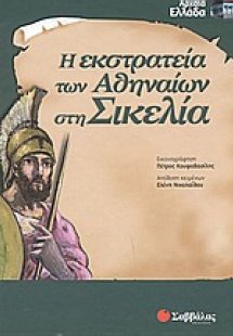 Η εκστρατεία των Αθηναίων στη Σικελία