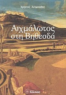 Αιχμάλωτος στη Βηθεσδά